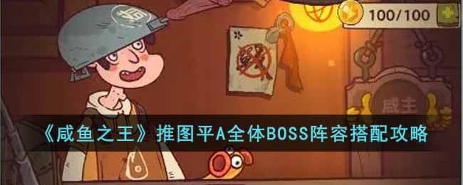 咸鱼之王推图平A全体BOSS阵容怎样搭配