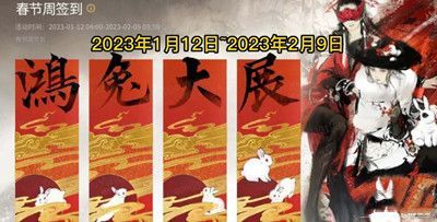 永劫无间2023春节活动有什么1.jpg