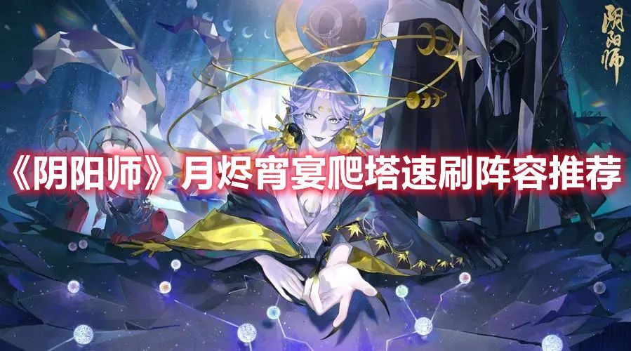 《阴阳师》月烬宵宴爬塔速刷怎么搭配阵容