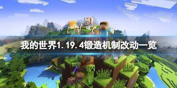 我的世界1.19.4锻造机制有什么改动