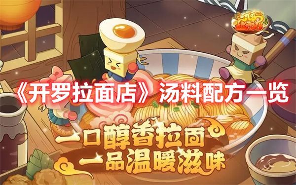 开罗拉面店汤料配方大全-汤料配方一览