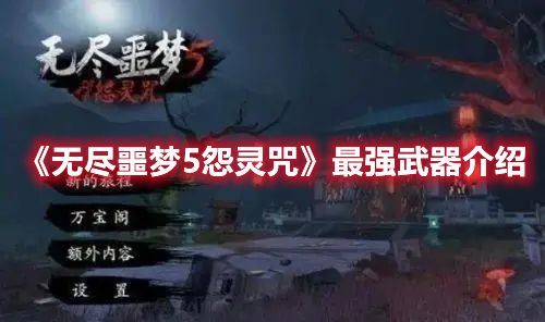 无尽噩梦5怨灵咒最强武器是什么