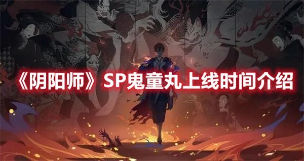 阴阳师SP鬼童丸什么时候上线