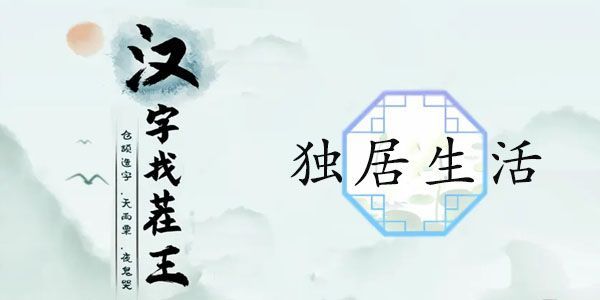 汉字找茬王独居生活关卡怎么过