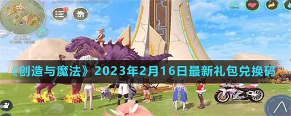 创造与魔法2月16日最新礼包码一览