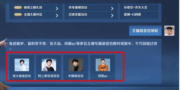 王者荣耀主播语音包如何获取
