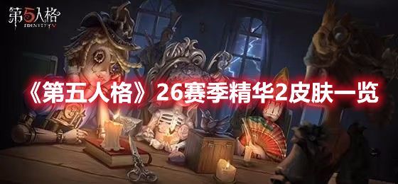 第五人格26赛季精华2新皮肤有什么