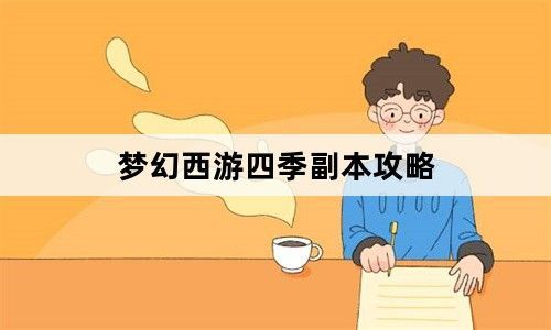 梦幻西游四季副本怎么完成