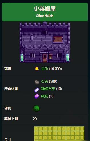 星露谷物语史莱姆屋有什么用