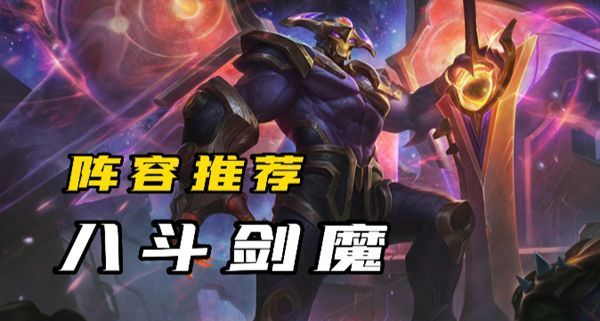 云顶之弈s8.5剑魔阵容怎么玩-剑魔阵容出装选择攻略