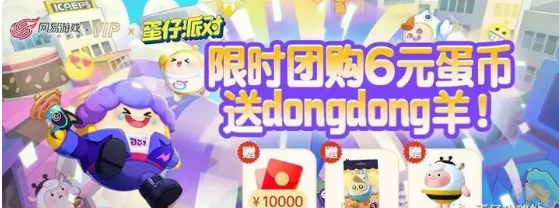 蛋仔派对dongdong羊怎么获得