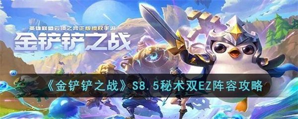 金铲铲之战S8.5秘术双EZ如何玩