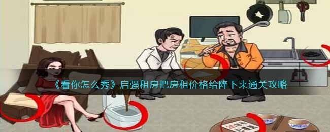 看你怎么秀启强租房攻略介绍