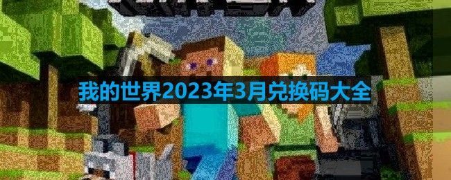 我的世界2023年3月都有哪些兑换码