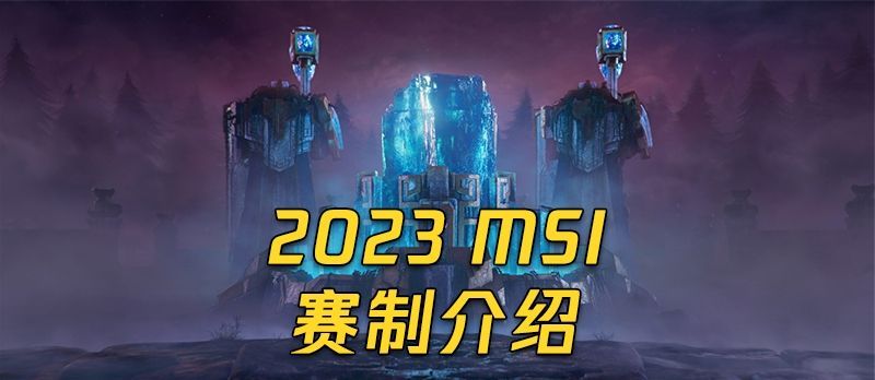 2023英雄联盟MSI赛制规则是什么