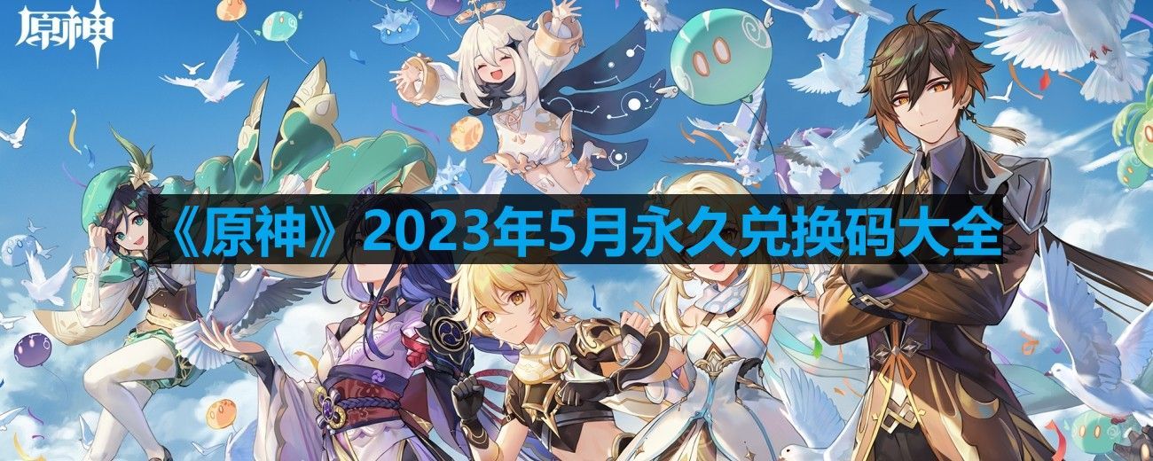 原神2023年5月礼包兑换码有什么