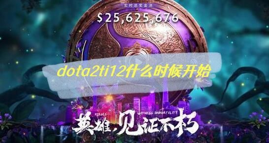 Dota2ti12什么时候开启