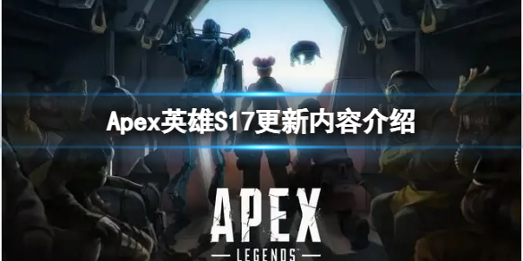 Apex英雄S17赛季更新了什么