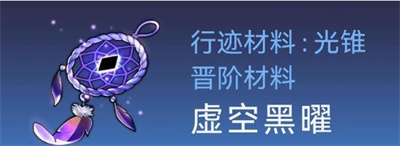 崩坏星穹铁道银狼突破材料怎么获取