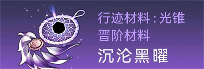 崩坏星穹铁道银狼突破材料怎么获取