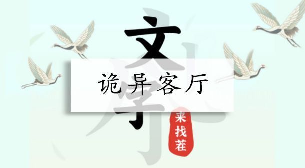 文字来找茬诡异客厅怎么玩