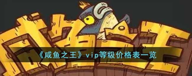 咸鱼之王vip权益详单