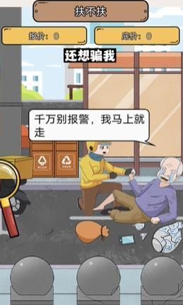 疯狂爆梗王扶不扶怎么过