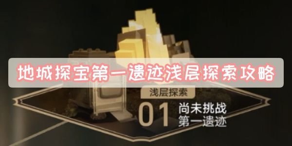 崩坏星穹铁道地城探宝第一遗迹浅层探索怎么玩