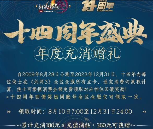 剑网3十四周年庆什么时候开启