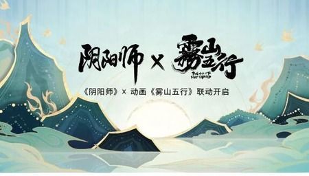 阴阳师雾山五行联动何时开启