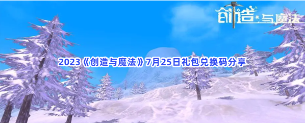 创造与魔法7月25日可用礼包码有哪些