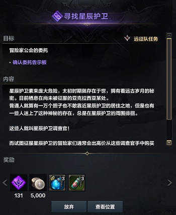 命运方舟寻找星辰护卫任务怎么玩