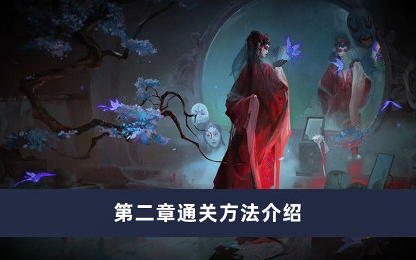 纸嫁衣5无间梦境第二章怎么过