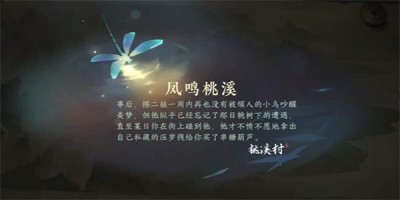 逆水寒手游凤鸣桃溪游历任务怎么做