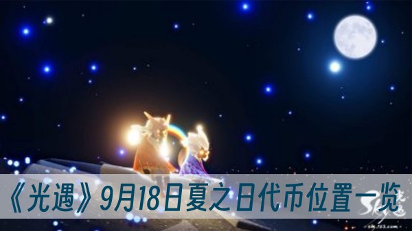 光遇9月18日夏之日代币位置在哪里