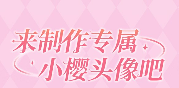 魔卡少女樱回忆钥匙头像制作活动怎么参与