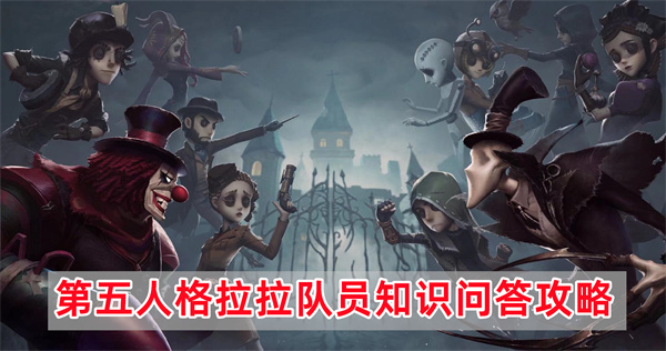 第五人格拉拉队员知识问答怎么过