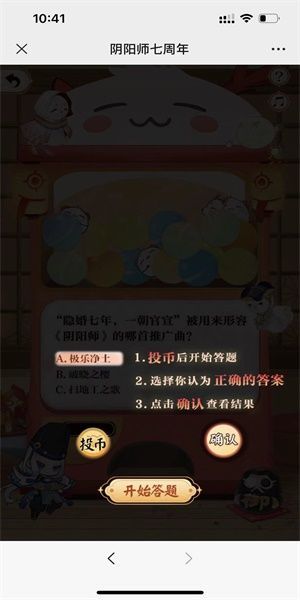 阴阳师七周年趣味问答活动介绍