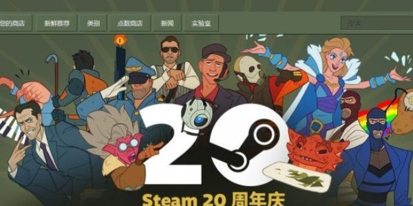 steam20周年庆福利活动网址介绍