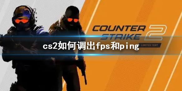 cs2如何调出fps和ping