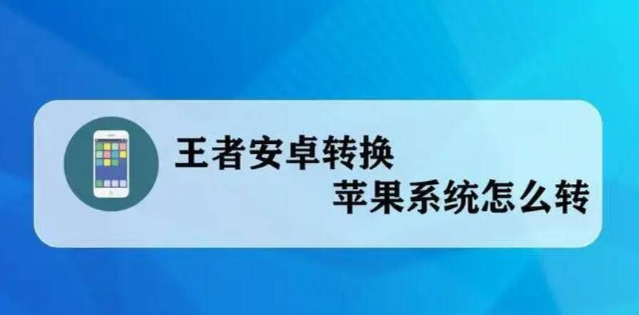 王者荣耀安卓转换苹果系统怎么转