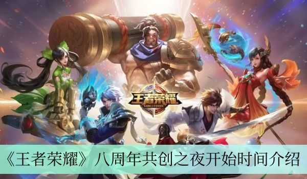 王者荣耀八周年共创之夜何时开始