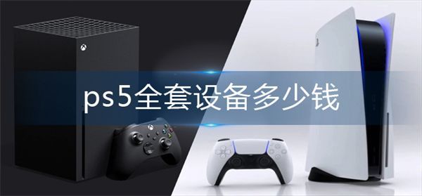 ps5全套设备多少钱