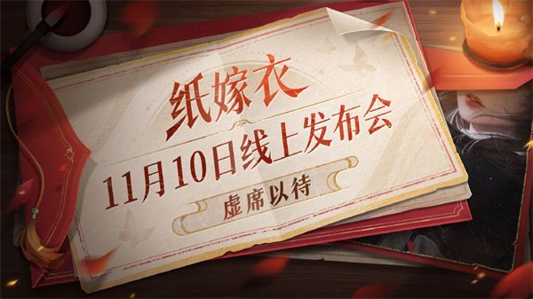 纸嫁衣6线上发布会时间介绍