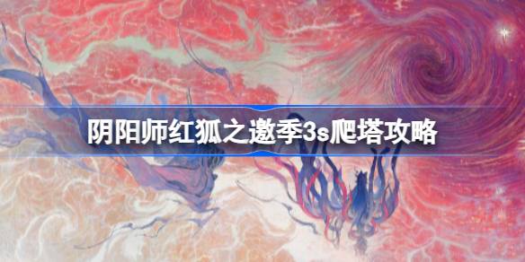 阴阳师红狐之邀爬塔怎么玩