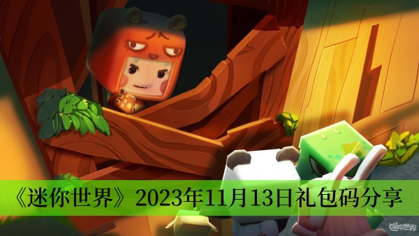 迷你世界2023年11月13日礼包码是什么