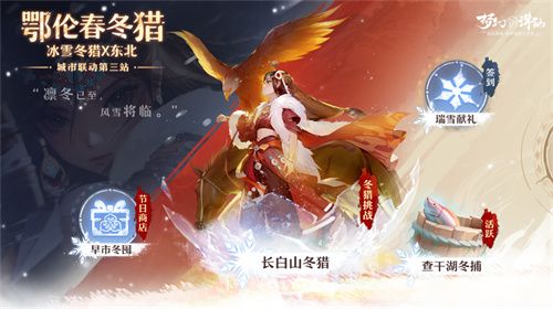 全新版本开启梦幻新诛仙鄂伦春之冬