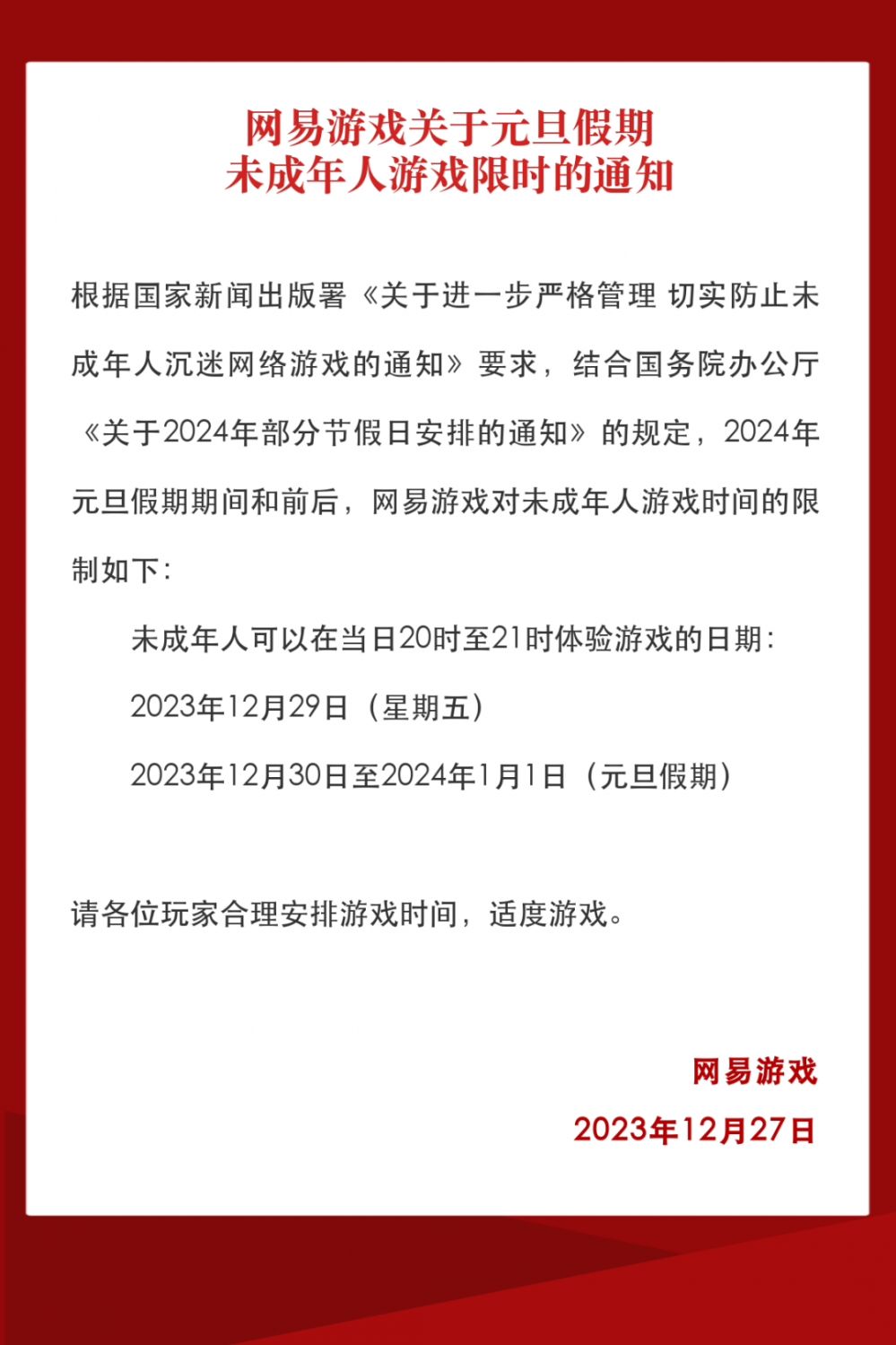 腾讯网易游戏元旦假期未成年人限玩通知