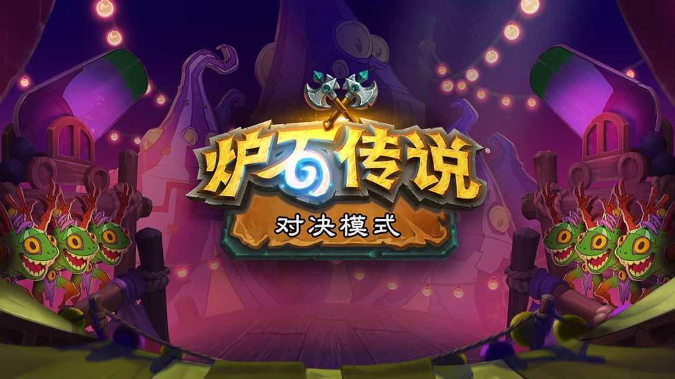 炉石传说鲜血魔法版截图