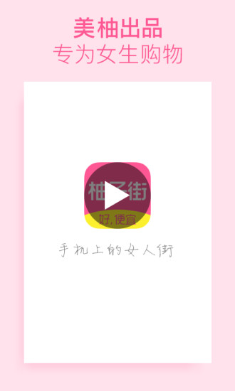柚子街免费app